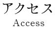 アクセス