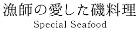 漁師の愛した磯料理