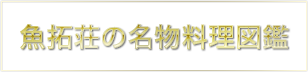 魚拓荘の名物料理図鑑